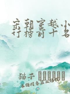 宋朝穿越小说排行榜前十名