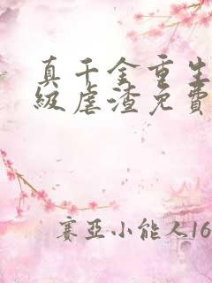 真千金重生后满级虐渣免费阅读