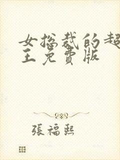 女总裁的超级兵王免费版