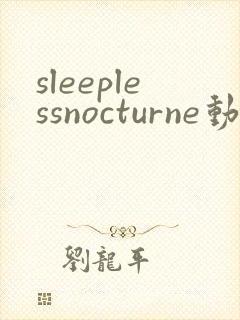 sleeplessnocturne动漫全集免费观看