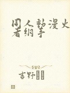 同人动漫火影忍者纲手