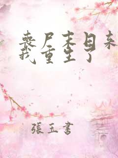 丧尸末日来临,我重生了