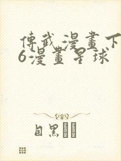 传武漫画下拉式6漫画星球