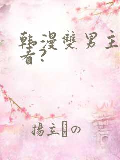 韩漫双男主在哪看?