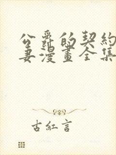 公爵的契约未婚妻漫画全集