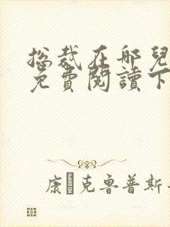 总裁在哪儿漫画免费阅读下拉式