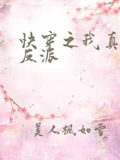 快穿之我真不是反派