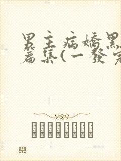 男主病娇黑化短篇集(一发完)