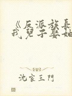 《反派族长退婚我儿子娶她》