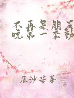 不再是朋友的夜晚第一季动漫免费观看全集