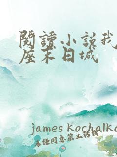 阅读小说我有一座末日城