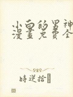 小白的男神爹地漫画免费全集奇漫屋爱漫画