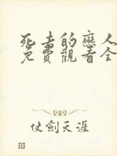 死去的恋人漫画免费观看全集