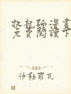 牧龙师漫画完整免费阅读下拉式六漫画