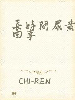 长时间尿黄怎么回事