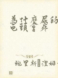 为什么尿的时候龟头会疼