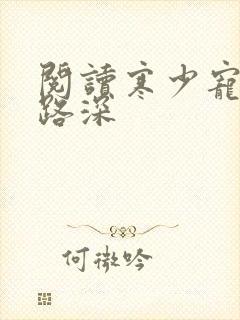 阅读寒少宠妻套路深