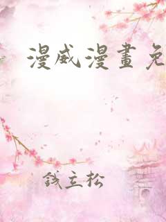 漫威漫画免费看