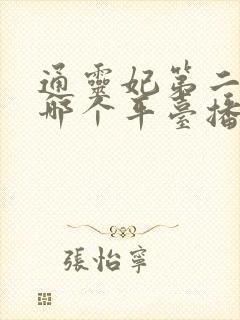 通灵妃第二季在哪个平台播出