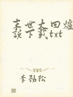 末世大回炉 小说下载txt