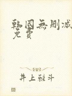 韩国无删减漫画免费