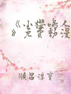 《小樱鸣人爱情》免费动漫在线观看