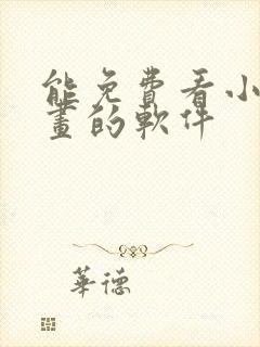 能免费看小说漫画的软件