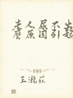 老人尿不出是什么原因引起的