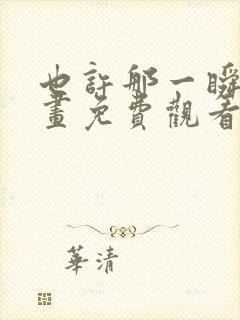 也许那一瞬间漫画免费观看