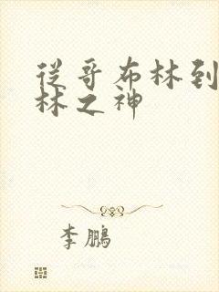 从哥布林到哥布林之神