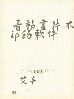 看动画片不用vip的软件