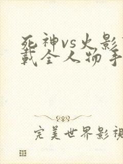 死神vs火影下载全人物手机版