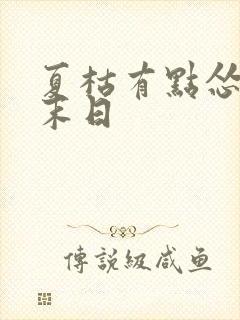 夏枯有点怂重生末日