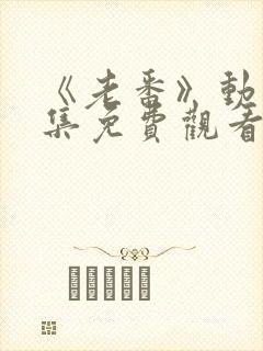 《老番》动漫全集免费观看