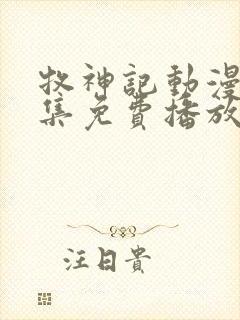 牧神记动漫42集免费播放