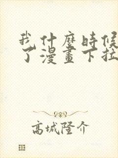 我什么时候无敌了漫画下拉式免费