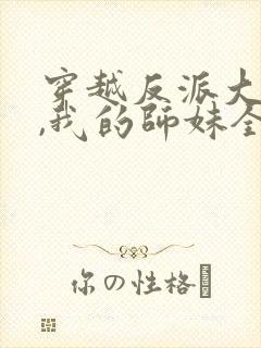 穿越反派大师兄,我的师妹全是病娇