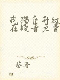 我独自升级漫画在线看免费观看