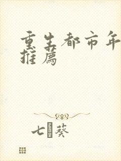 重生都市年代文推荐