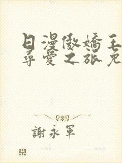 日漫傲娇王子的寻爱之旅免费观看