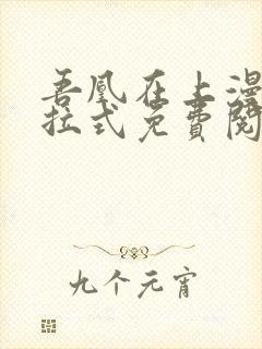 吾凰在上漫画下拉式免费阅读