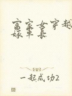 富家女穿越六零嫁军长