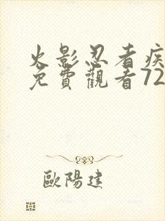 火影忍者疾风传免费观看720集