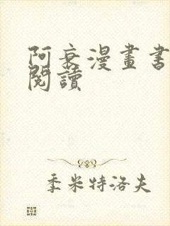 阿衰漫画书在线阅读