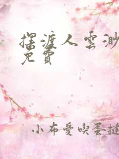 摆渡人云渺短剧免费