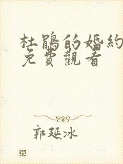 杜鹃的婚约动画免费观看