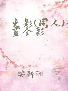 火影(同人)漫画全彩