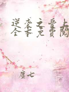 逆袭之爱上情敌全本免费阅读