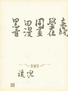 黑田同学来我家看漫画在线观看完整版