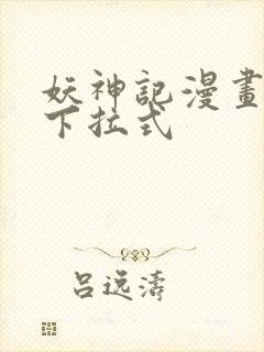 妖神记漫画免费下拉式